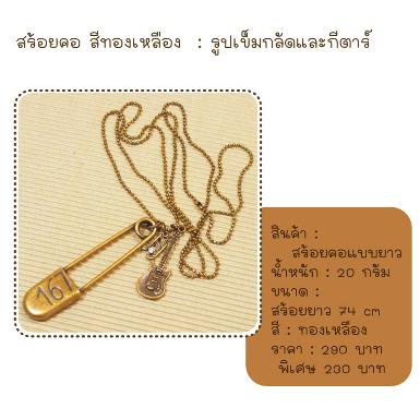 สร้อยคอเข็มกลัด 167 สีทองเหลือง